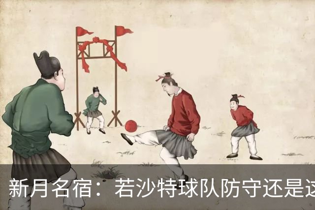 新月名宿：若沙特球队防守还是这种水平，C罗就会达到1000球