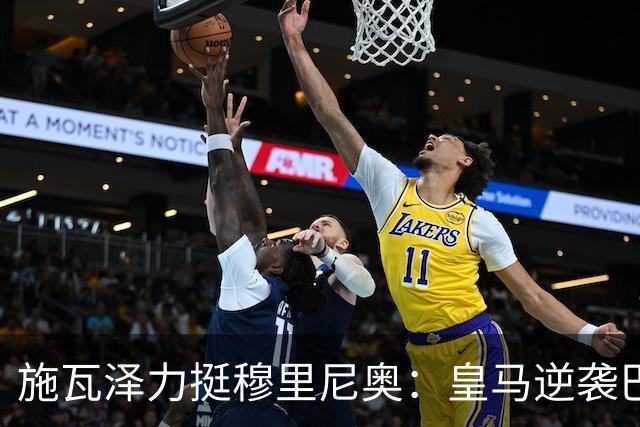 施瓦泽力挺穆里尼奥：皇马逆袭巴萨，进化不止于战术