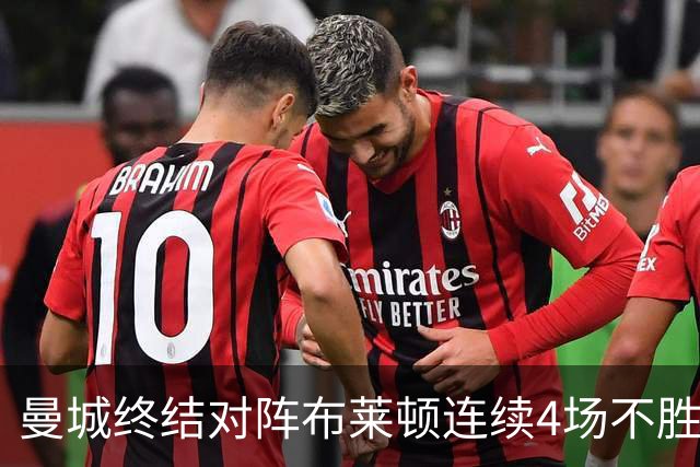 曼城终结对阵布莱顿连续4场不胜战绩，此前4战2平2负