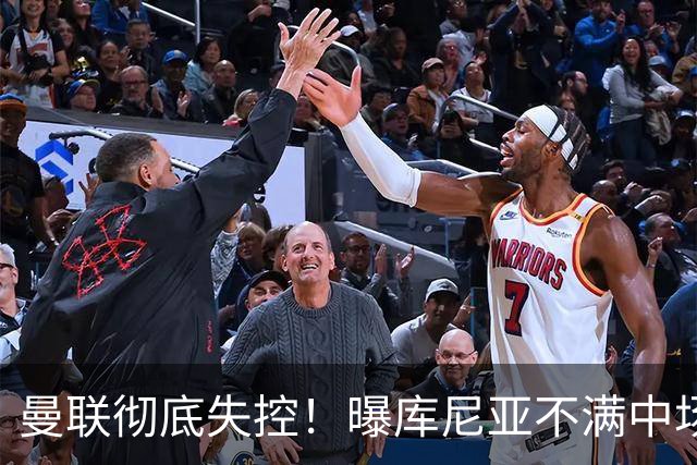 曼联彻底失控！曝库尼亚不满中场被换下 他与卡里克大吵一架