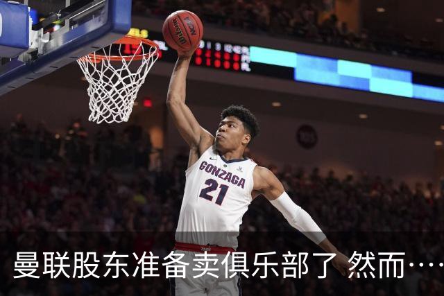 曼联股东准备卖俱乐部了 然而……