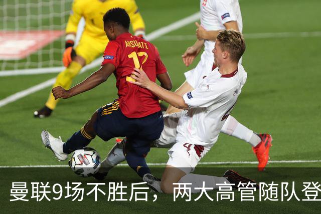 曼联9场不胜后，两大高管随队登上球队大巴