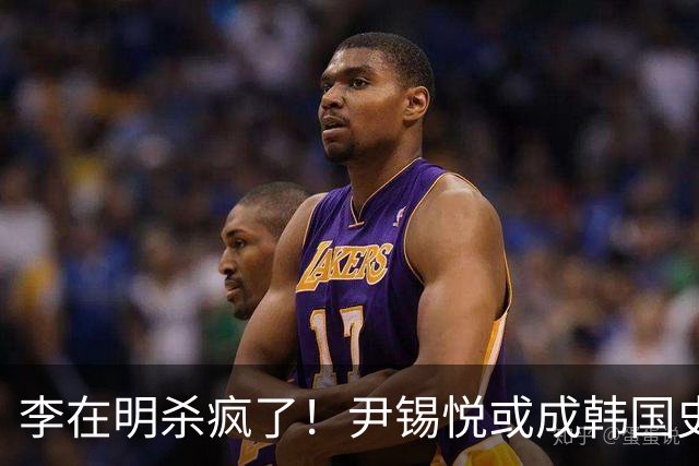 李在明杀疯了！尹锡悦或成韩国史上首个终审死刑前总统