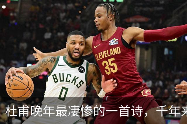 杜甫晚年最凄惨的一首诗，千年来无人能超越，被尊为“七律之冠”