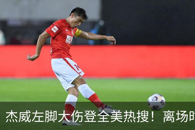 杰威左脚大伤登全美热搜！离场时神情落寞无比 SGA轰34+6泪洒当场