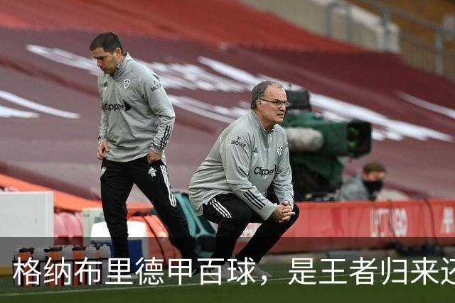 格纳布里德甲百球，是王者归来还是被压缩成末端终结？