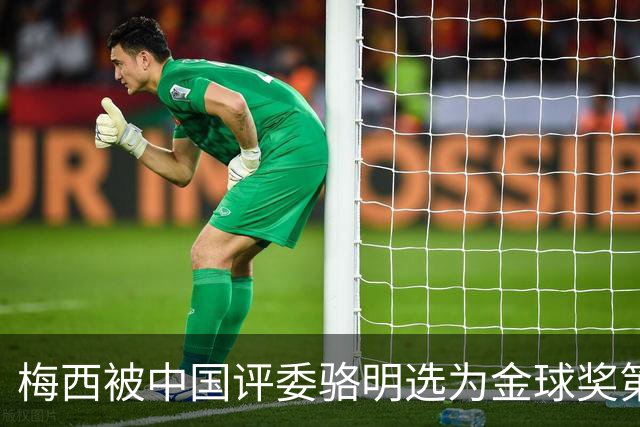 梅西被中国评委骆明选为金球奖第一！他39岁还能前五！