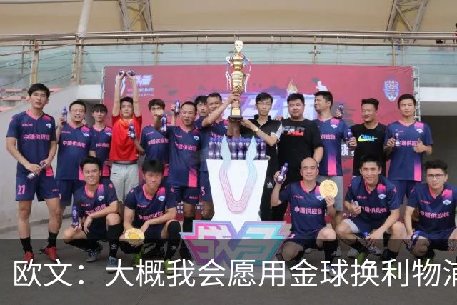 欧文：大概我会愿用金球换利物浦欧冠奖牌，这很难说