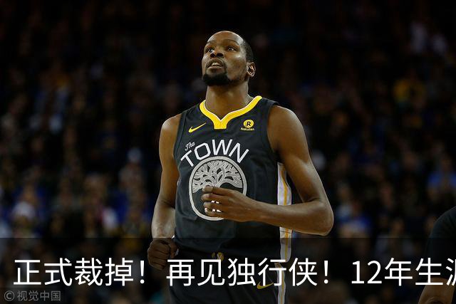 正式裁掉！再见独行侠！12年生涯结束了