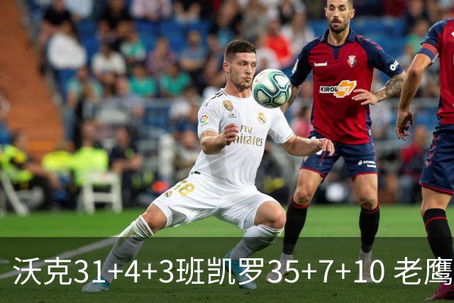 沃克31+4+3班凯罗35+7+10 老鹰客场力克魔术