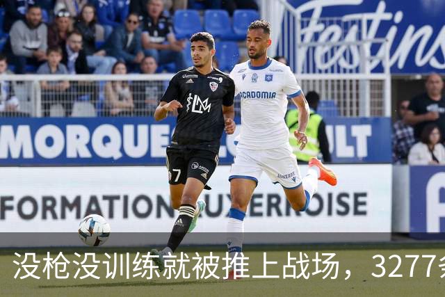 没枪没训练就被推上战场，3277条命28天打出1590个功臣