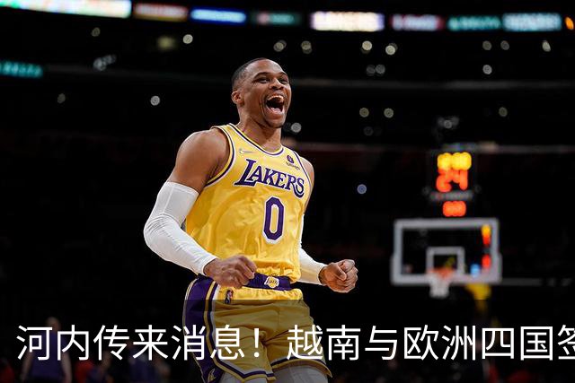 河内传来消息！越南与欧洲四国签自贸协定，14年谈判终迎历史突破