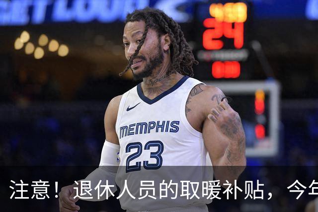 注意！退休人员的取暖补贴，今年发放有变化，两类人不能领