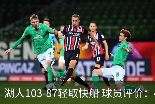 湖人103-87轻取快船 球员评价：4人优秀，4人及格，哈迪低迷
