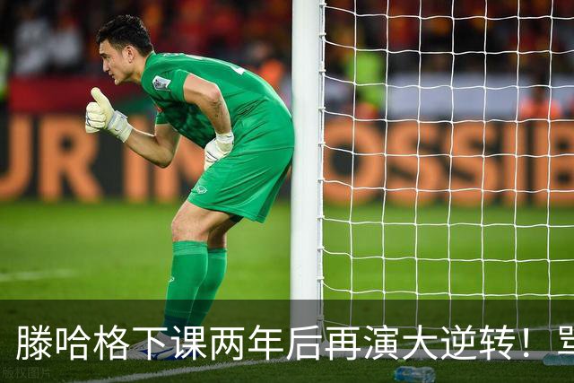 滕哈格下课两年后再演大逆转！骂曼联高层背叛C罗懒惰，就他没错