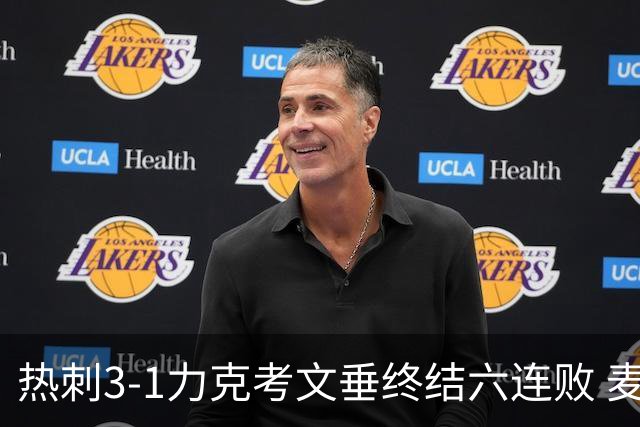 热刺3-1力克考文垂终结六连败 麦迪逊世界波助主升排名