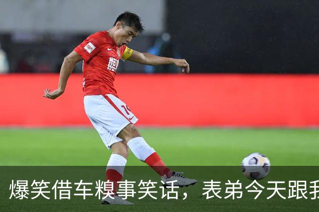 爆笑借车糗事笑话，表弟今天跟我借车说是要向相恋5年的女朋友求婚，我果断把车钥匙甩给他了！