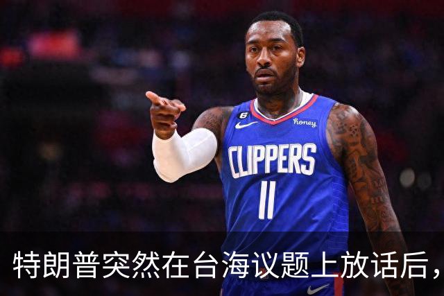 特朗普突然在台海议题上放话后，赖清德和民进党瞬间心里打鼓？