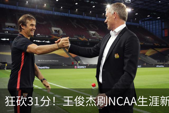 狂砍31分！王俊杰刷NCAA生涯新高！