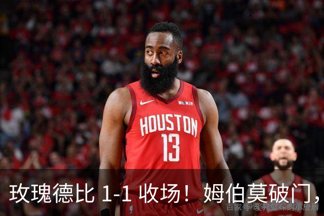 玫瑰德比 1‑1 收场！姆伯莫破门，勒温扳平，曼联继续不胜