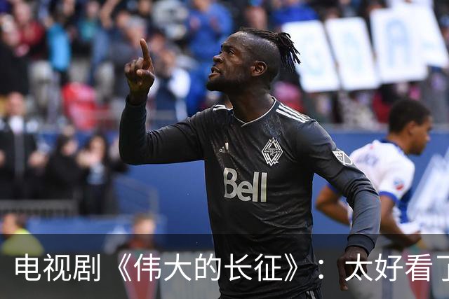 电视剧《伟大的长征》：太好看了，把一次会议拍出了新高度！
