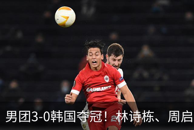 男团3-0韩国夺冠！林诗栋、周启豪、向鹏各得一分！亚锦赛四连冠
