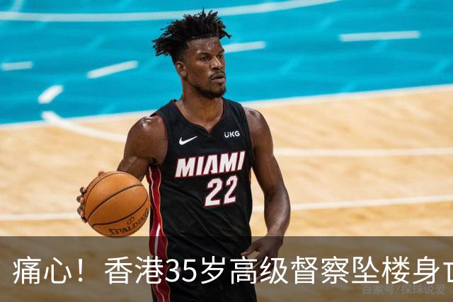 痛心！香港35岁高级督察坠楼身亡，现场发现遗书