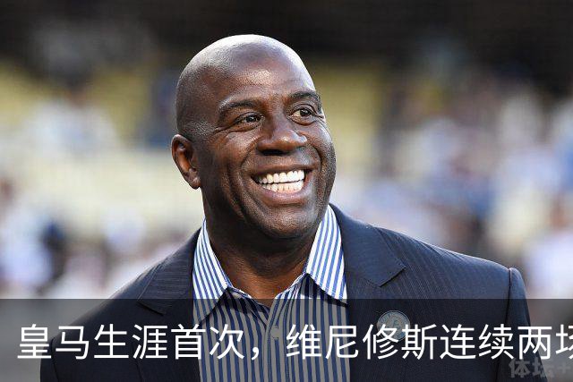 皇马生涯首次，维尼修斯连续两场首发均未尝试过人