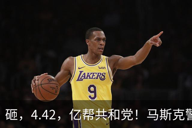 砸，4.42，亿帮共和党！马斯克警告：若民主党大胜，美国游戏将结束