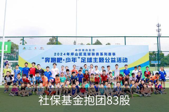 社保基金抱团83股