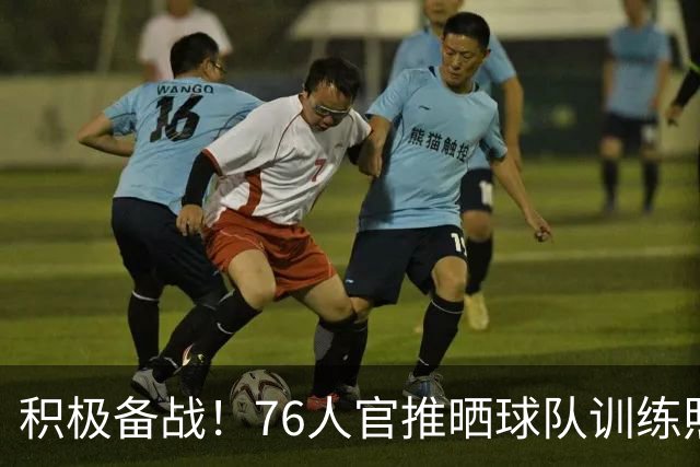积极备战！76人官推晒球队训练照 明日客战步行者