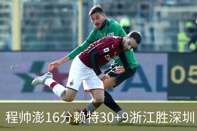 程帅澎16分赖特30+9浙江胜深圳 总比分1-0领先