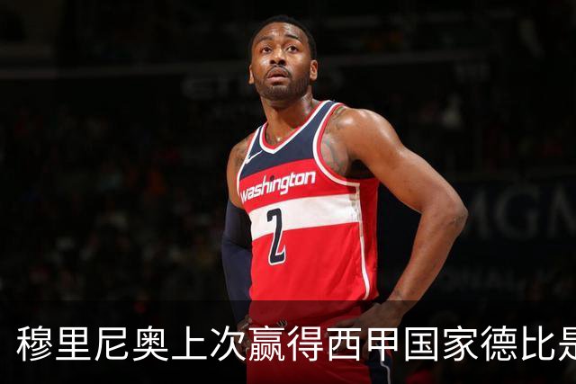 穆里尼奥上次赢得西甲国家德比是13年前，比分也是2-1