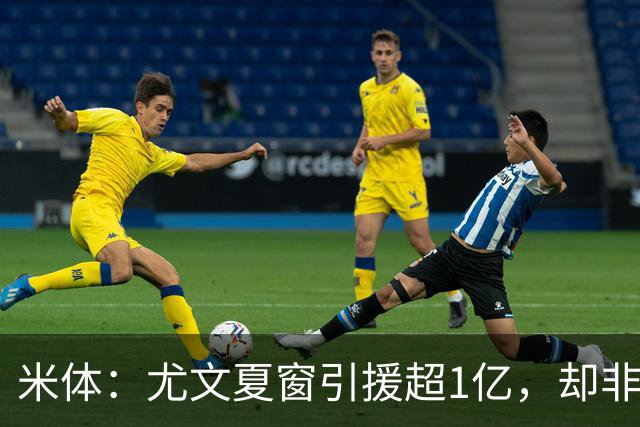 米体：尤文夏窗引援超1亿，却非斯帕莱蒂要的人