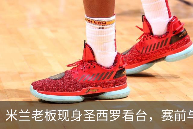 米兰老板现身圣西罗看台，赛前与球迷说笑心情轻松