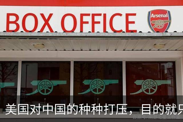 美国对中国的种种打压，目的就只有一个：要中国大量企业倒闭，让大量工人失去工作，让中国经济刹车引发各种社会矛盾，让中国像苏联一样！