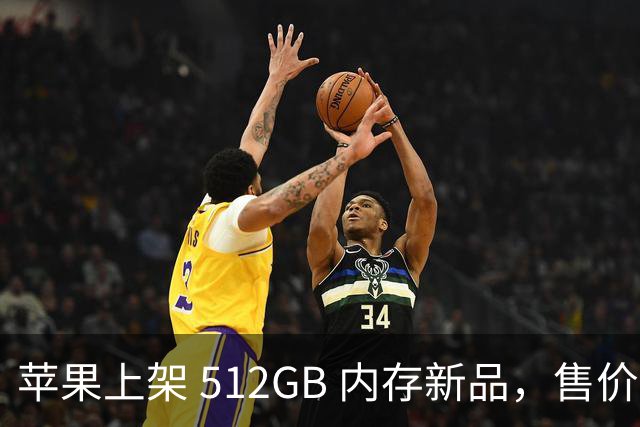 苹果上架 512GB 内存新品，售价真的猛！