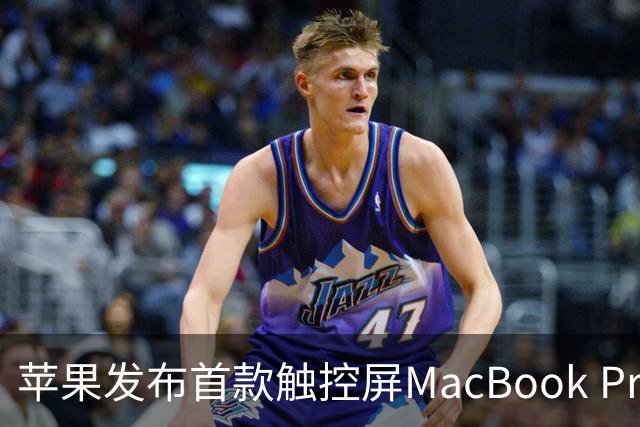 苹果发布首款触控屏MacBook Pro：发光Logo时隔10年回归！