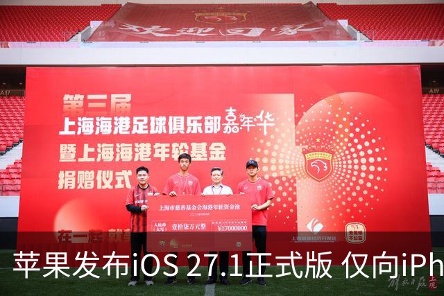 苹果发布iOS 27.1正式版 仅向iPhone Duo用户开放