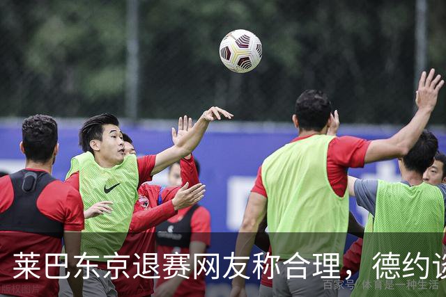 莱巴东京退赛网友称合理，德约谈与费德勒关系强调仅限职业层面