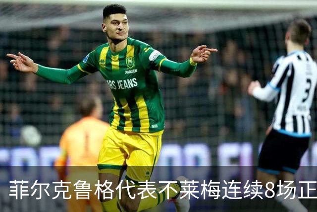 菲尔克鲁格代表不莱梅连续8场正赛破门，成德甲成立以来首人