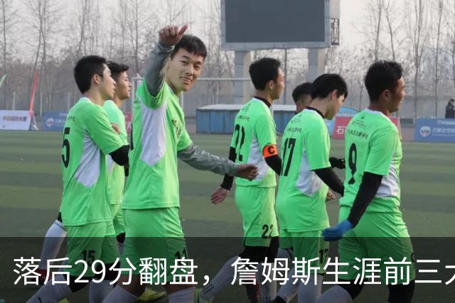 落后29分翻盘，詹姆斯生涯前三大逆转有两次踩着骑士