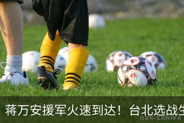 蒋万安援军火速到达！台北选战生死对决，国民党不允许沈伯洋翻盘