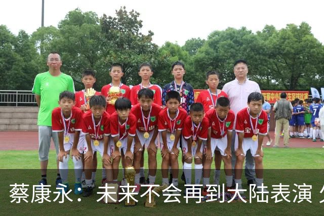 蔡康永：未来不会再到大陆表演 欠粉丝太多 但这不是我造成的！