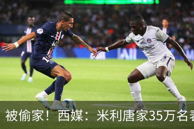 被偷家！西媒：米利唐家35万名表珠宝被偷，家人在楼下看球未察觉