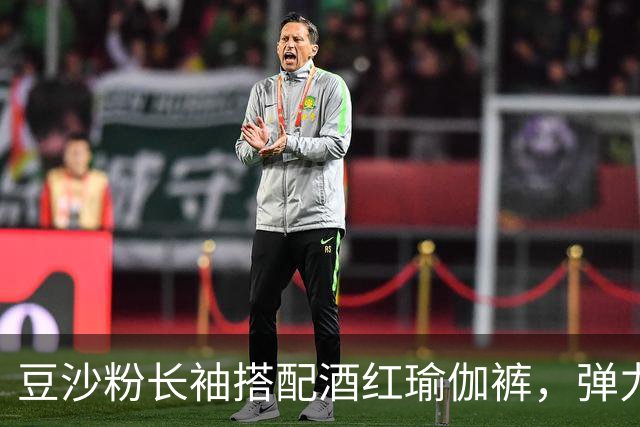 豆沙粉长袖搭配酒红瑜伽裤，弹力面料贴身，柔和勾勒流畅身体曲线