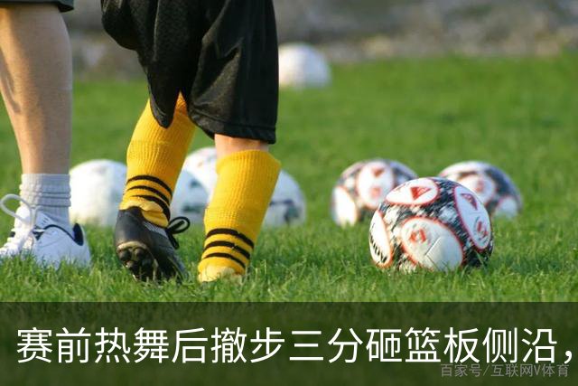 赛前热舞后撤步三分砸篮板侧沿，詹姆斯这波玩嗨了