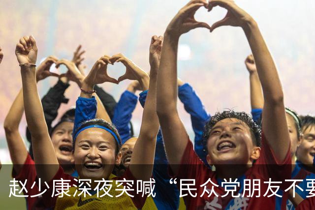 赵少康深夜突喊“民众党朋友不要误会”：不欠国民党什么