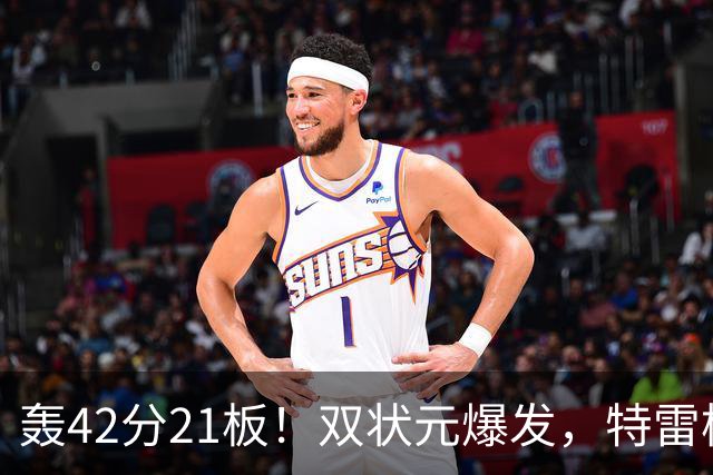 轰42分21板！双状元爆发，特雷杨准三双，奇才16分大胜，一战认清4事实
