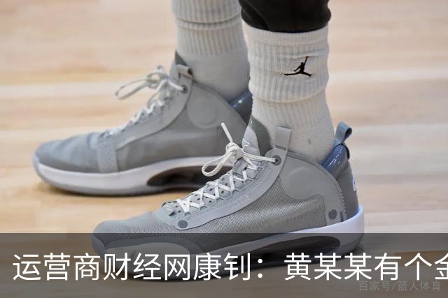 运营商财经网康钊：黄某某有个金句 "女性延迟退休每年新增一万亿养老金” 这说得对吗？